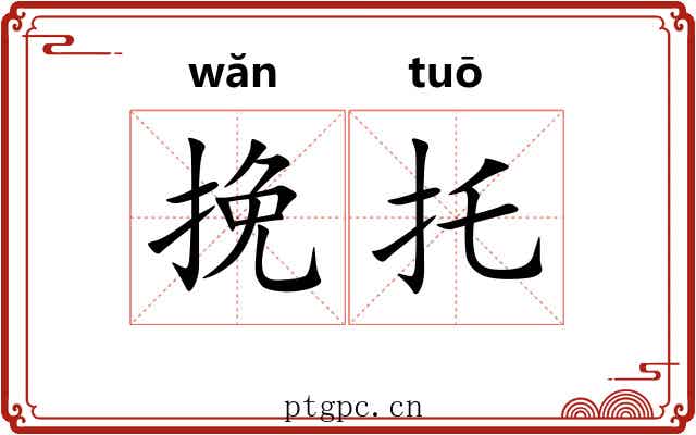 挽托
