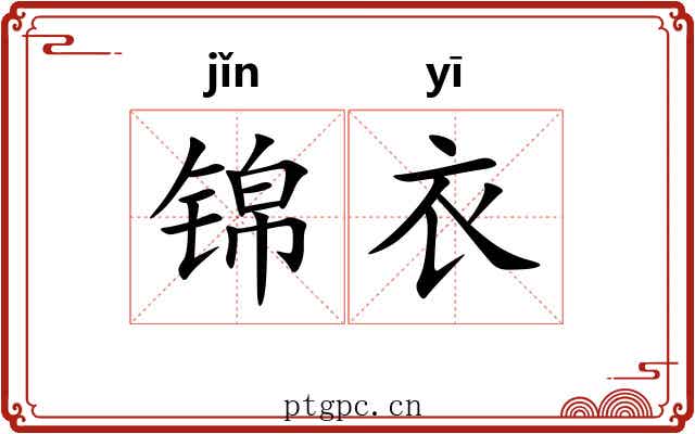 锦衣 锦衣