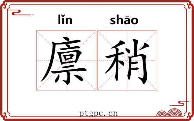 廪稍