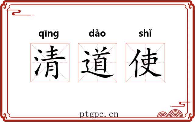清道使 清道使