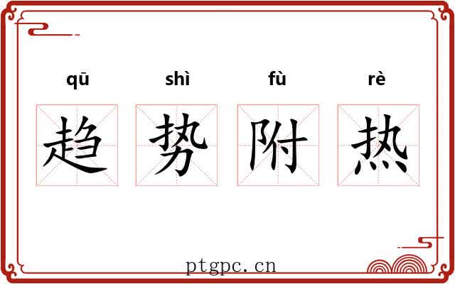 趋势附热 趋势附热