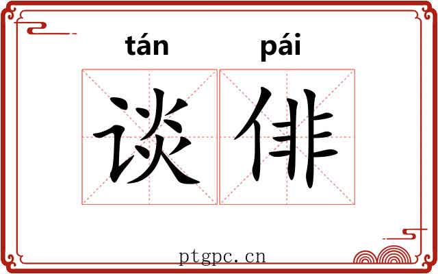 谈俳