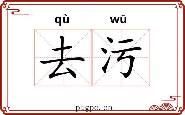 去污 去污