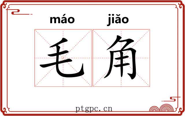 毛角