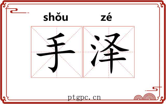 手泽 手泽
