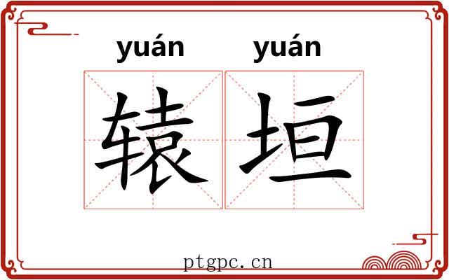 辕垣