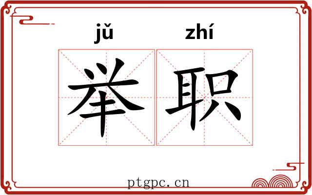 举职