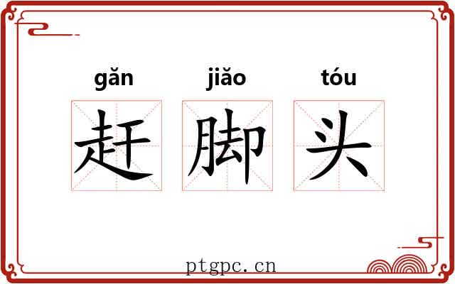 赶脚头