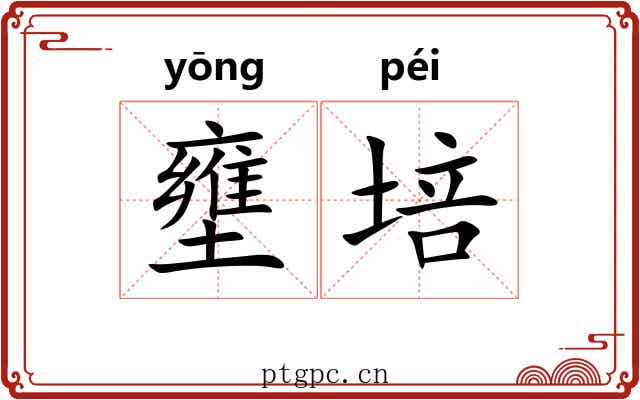 壅培