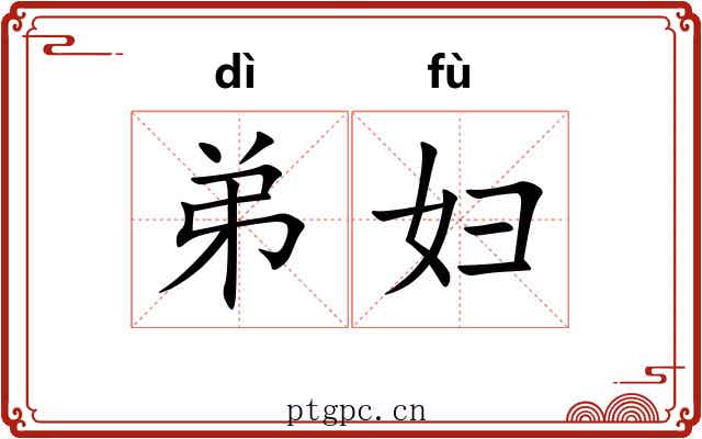 弟妇
