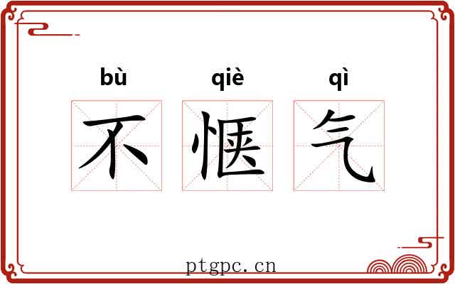 不惬气 不惬气