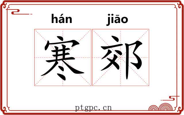 寒郊