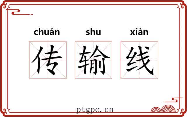 传输线