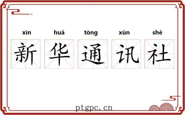 新华通讯社 新华通讯社