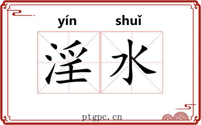 淫水 淫水