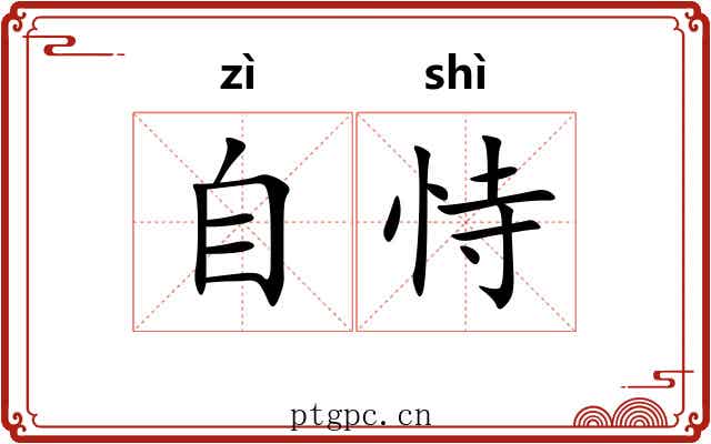 自恃