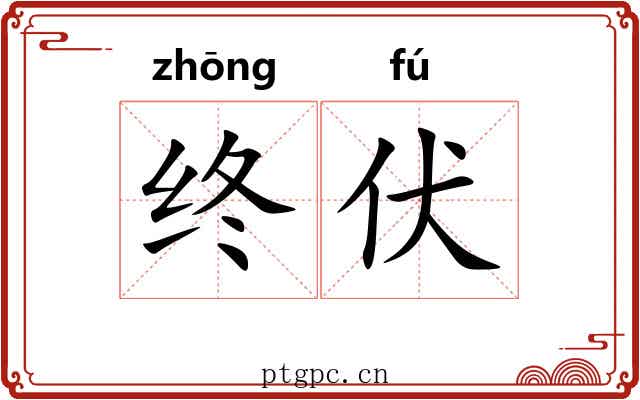 终伏