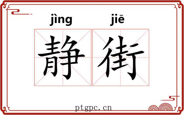 静街