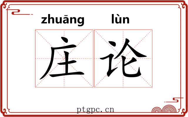 庄论 庄论