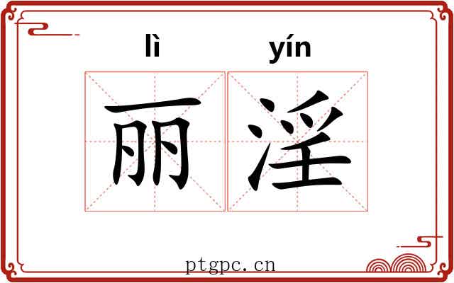 丽淫