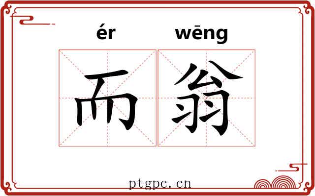 而翁 而翁