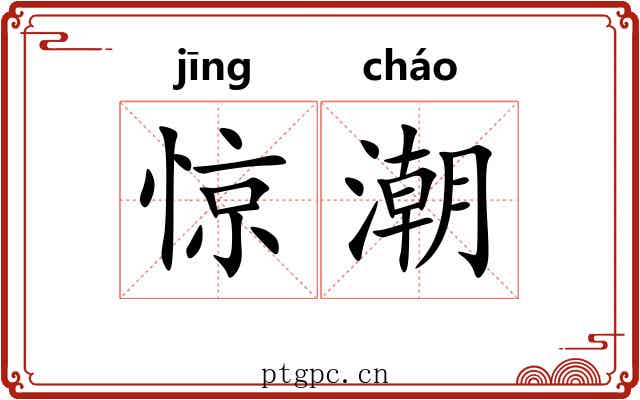 惊潮 惊潮