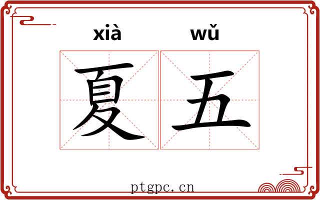 夏五 夏五