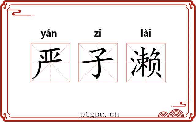 严子濑 严子濑