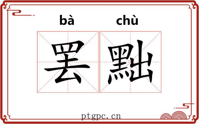 罢黜
