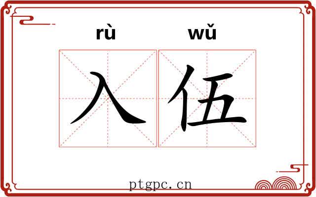 入伍