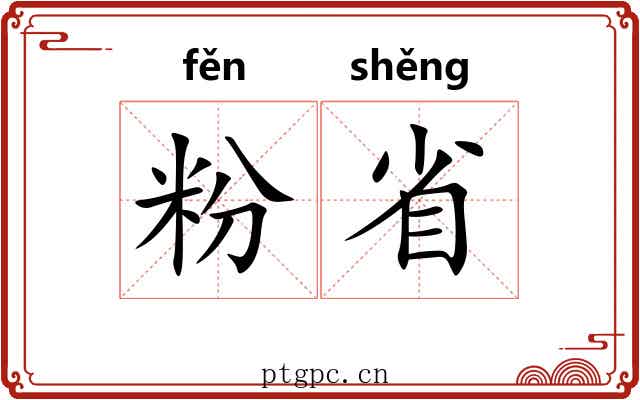 粉省 粉省