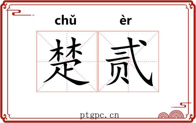 楚贰 楚贰