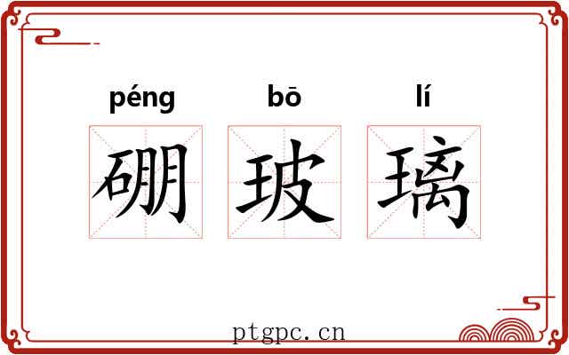 硼玻璃
