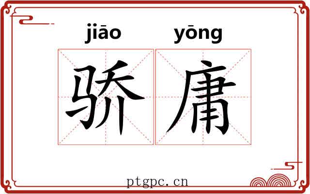 骄庸