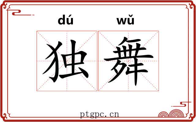 独舞