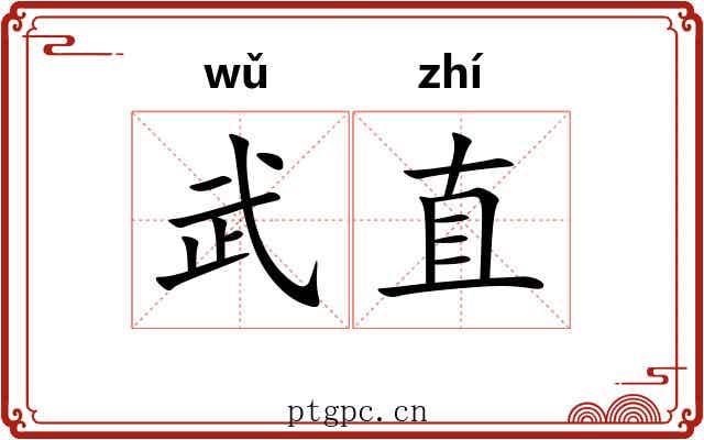 武直