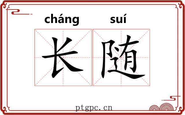 长随 长随