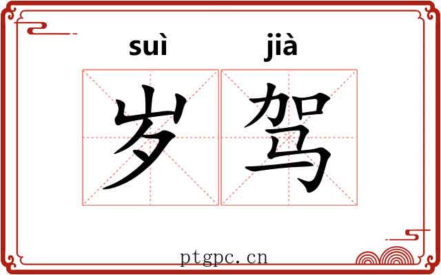岁驾 岁驾