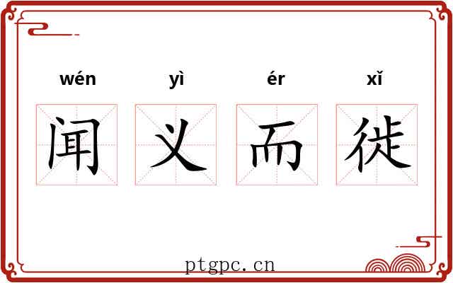闻义而徙