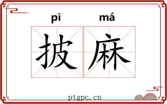 披麻 披麻