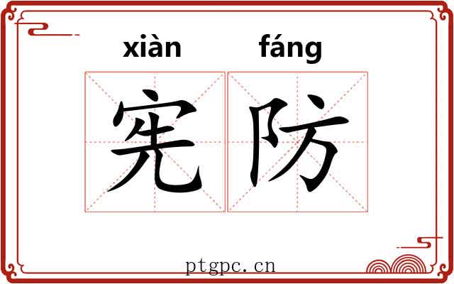 宪防