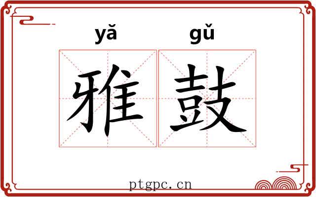 雅鼓 雅鼓