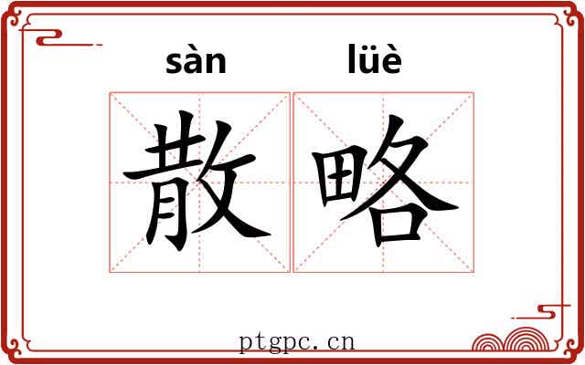 散略