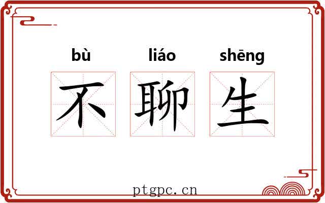 不聊生 不聊生