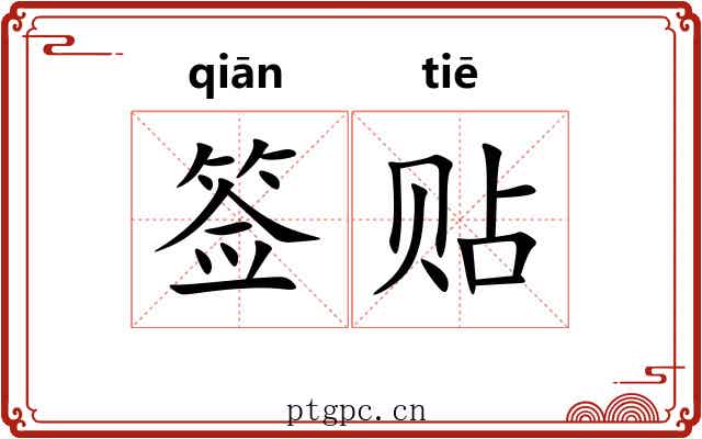 签贴 签贴
