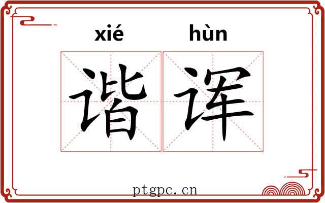 谐诨