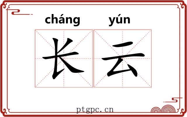 长云 长云