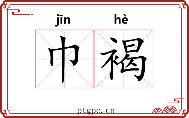 巾褐