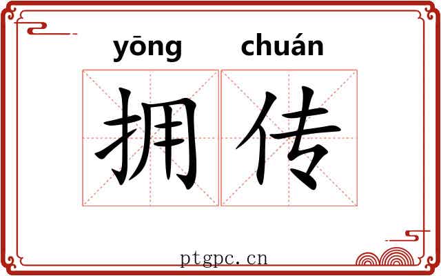 拥传 拥传