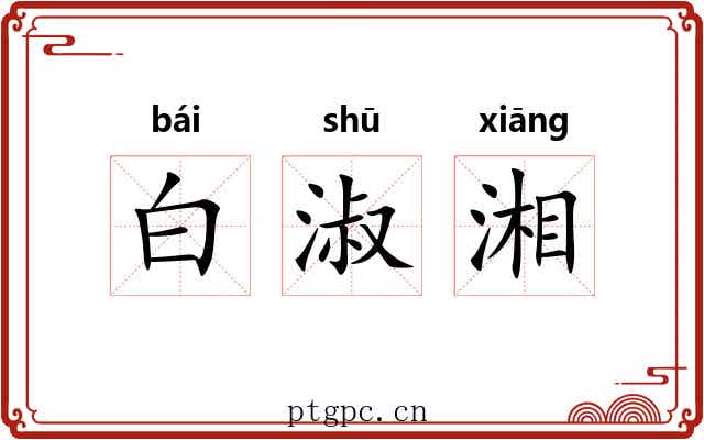 白淑湘 白淑湘